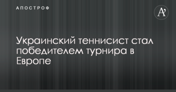 Украинский теннисист стал победителем турнира в Европе