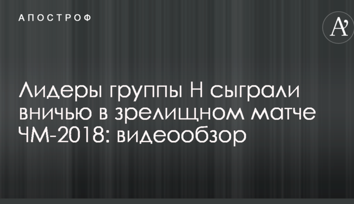 Лідери групи Н зіграли внічию у видовищному матчі ЧС-2018: відеоогляд