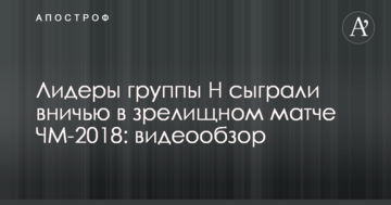 Лидеры группы Н сыграли вничью в зрелищном матче ЧМ-2018: видеообзор