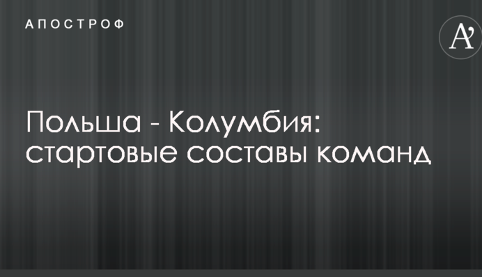 Польща - Колумбія: стартові склади команд