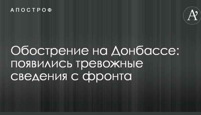 Загострення на Донбасі: названо найбільш "гарячий" район