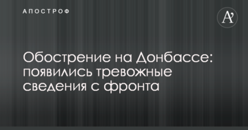 Обострение на Донбассе: назван самый "горячий" участок