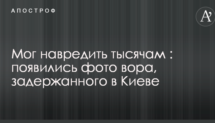 Міг нашкодити тисячам: з'явилися фото злодія, затриманого в Києві