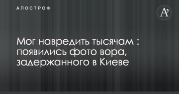 Міг нашкодити тисячам: з'явилися фото злодія, затриманого в Києві