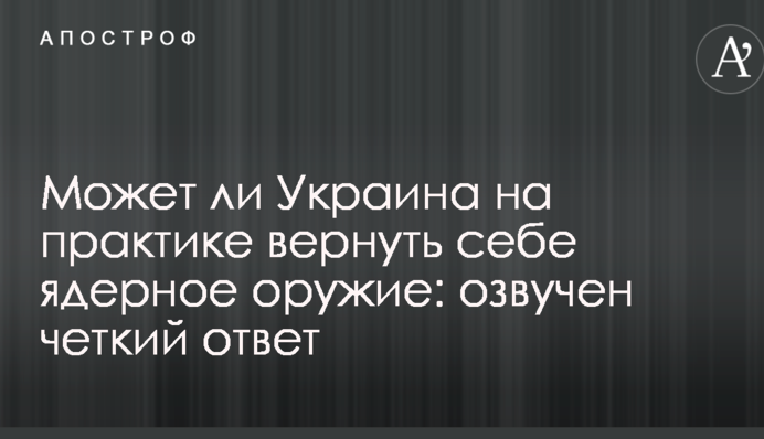 Чи може Україна на практиці повернути собі ядерну зброю: озвучено чітку відповідь
