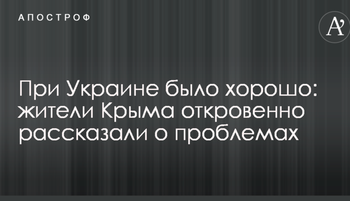 При Україні було добре: жителі Криму відверто розповіли про проблеми