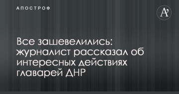 Все зашевелились: журналист рассказал об интересных действиях главарей ДНР