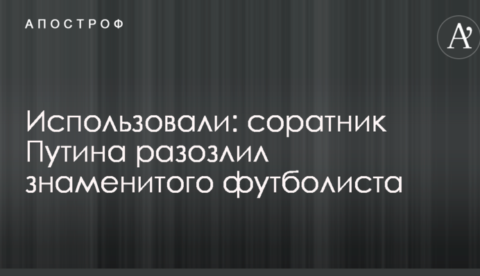 Использовали: соратник Путина разозлил знаменитого футболиста
