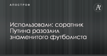Использовали: соратник Путина разозлил знаменитого футболиста