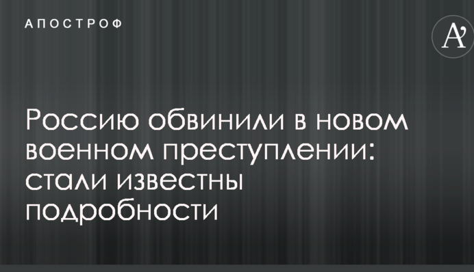 Росію звинуватили в новому військовому злочині: стали відомі подробиці