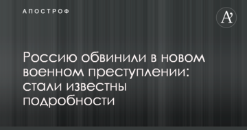 Росію звинуватили в новому військовому злочині: стали відомі подробиці