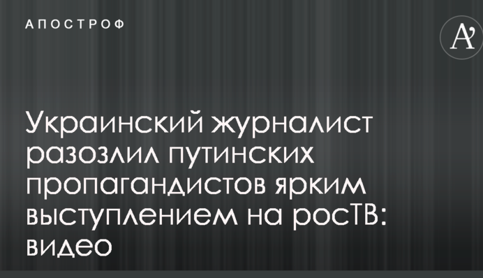 Украинский журналист разозлил путинских пропагандистов ярким выступлением на росТВ: видео