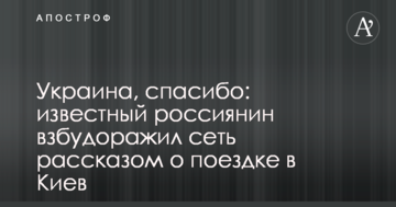Україна, спасибі: відомий росіянин розбурхав мережу розповіддю про поїздку до Києва
