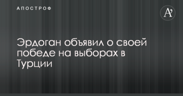 Ердоган оголосив про свою перемогу на виборах в Туреччині