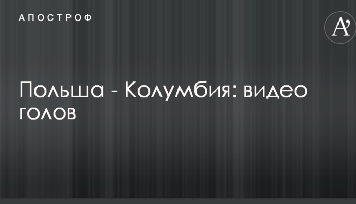 Польща - Колумбія: відео голів