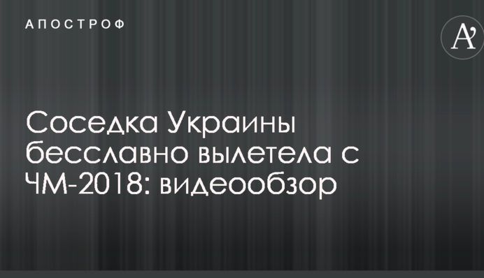 Сусідка України безславно вилетіла з ЧС-2018: відеоогляд