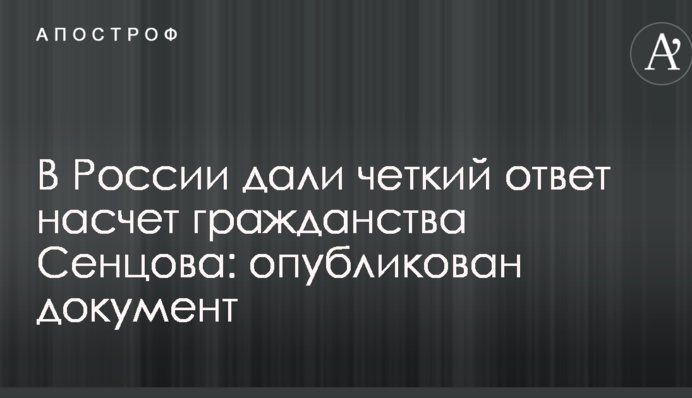 У Росії дали чітку відповідь щодо громадянства Сєнцова: опубліковано документ