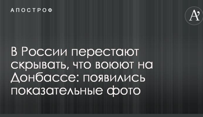 У Росії перестають приховувати, що воюють на Донбасі: з'явилися показові фото