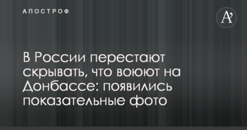 В России перестают скрывать, что воюют на Донбассе: появились показательные фото