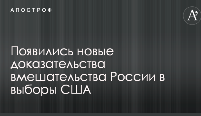 З'явилися нові докази втручання Росії у вибори США