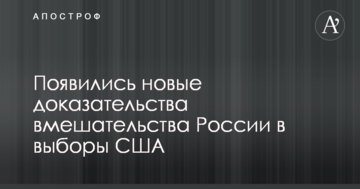 З'явилися нові докази втручання Росії у вибори США