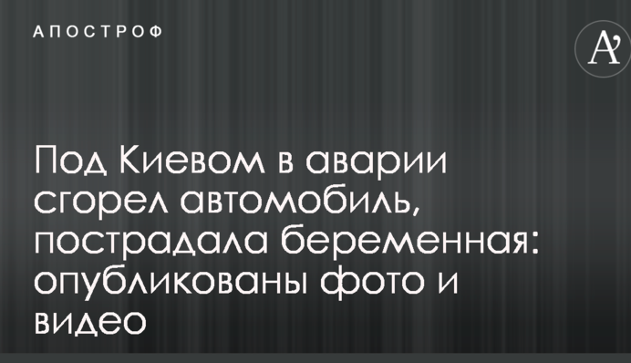 Під Києвом в аварії згорів автомобіль, постраждала вагітна: опубліковано фото і відео
