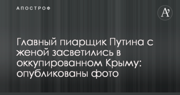 Головний піарник Путіна з дружиною засвітилися в окупованому Криму: опубліковано фото