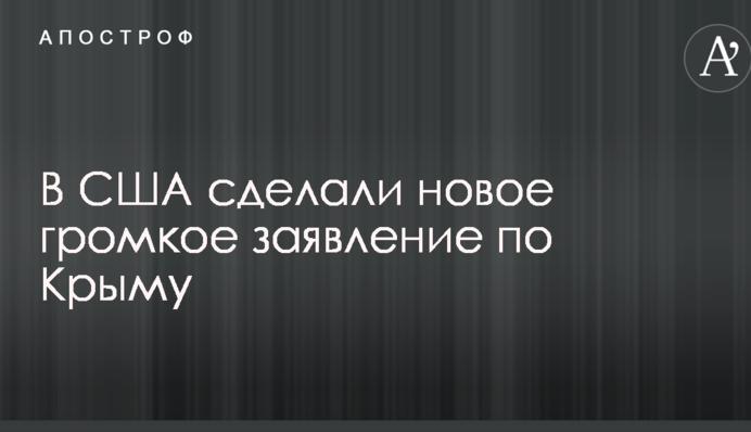 У США зробили нову гучну заяву по Криму