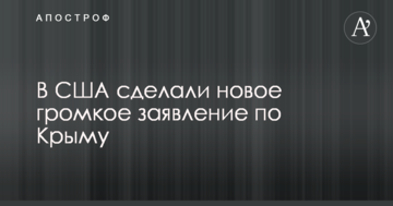 В США сделали новое громкое заявление по Крыму