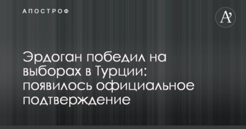 Ердоган переміг на виборах в Туреччині: з'явилося офіційне підтвердження
