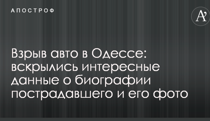 Вибух авто в Одесі: розкрилися цікаві дані по біографії потерпілого і його фото