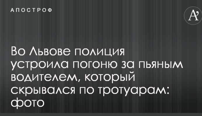 У Львові поліція влаштувала погоню за п'яним водієм, який тікав по тротуарах: фото