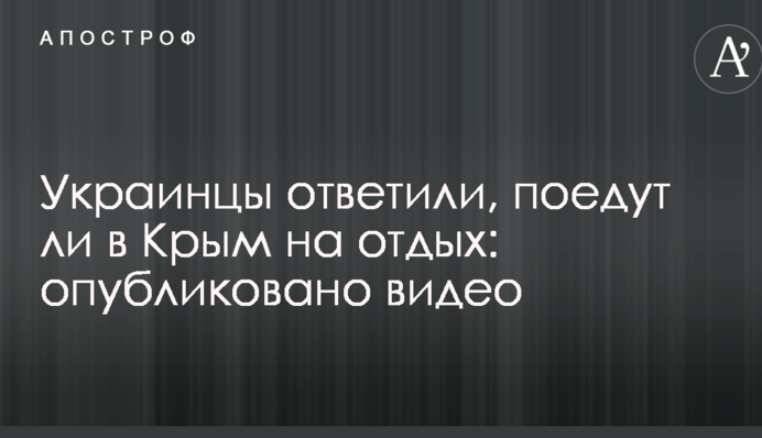 Українці відповіли, чи поїдуть в Крим на відпочинок: опубліковано відео