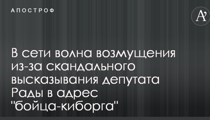 У мережі хвиля обурення через скандальне висловлювання депутата Ради на адресу 