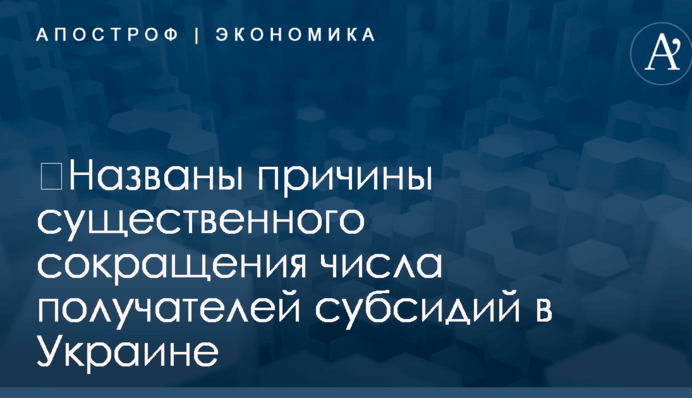 ​Названы причины существенного сокращения числа получателей субсидий в Украине