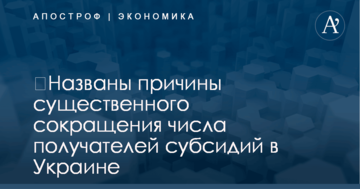 ​Названы причины существенного сокращения числа получателей субсидий в Украине