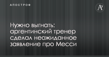Нужно выгнать: аргентинский тренер сделал неожиданное заявление про Месси