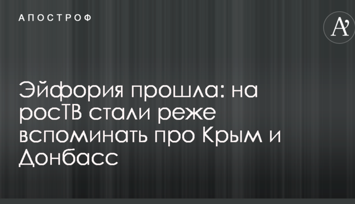 Ейфорія пройшла: на росТВ стали рідше згадувати про Крим і Донбас