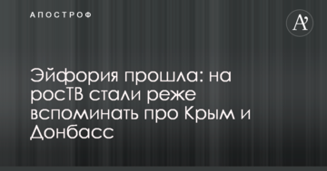 Ейфорія пройшла: на росТВ стали рідше згадувати про Крим і Донбас