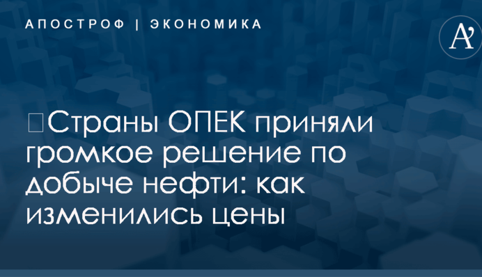 ​Страны ОПЕК приняли громкое решение по добыче нефти: как изменились цены