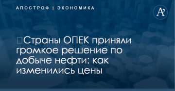 ​Страны ОПЕК приняли громкое решение по добыче нефти: как изменились цены