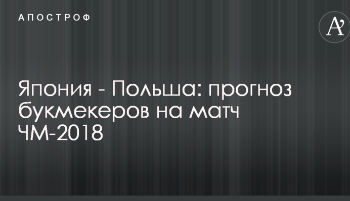 Япония - Польша: прогноз букмекеров на матч ЧМ-2018