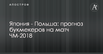 Япония - Польша: прогноз букмекеров на матч ЧМ-2018