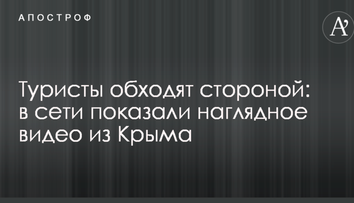 Туристи оминають: в мережі показали наочне відео з Криму