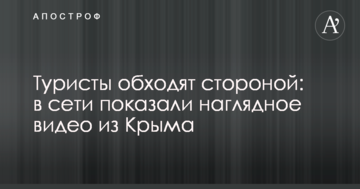 Туристи оминають: в мережі показали наочне відео з Криму