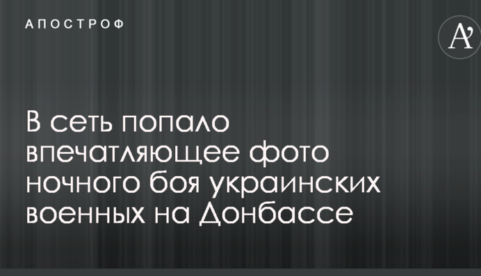 В сеть попало впечатляющее фото ночного боя украинских военных на Донбассе