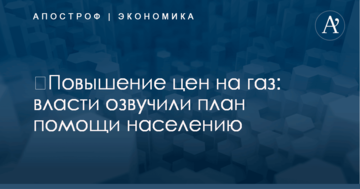 ​Повышение цен на газ: власти озвучили план помощи населению