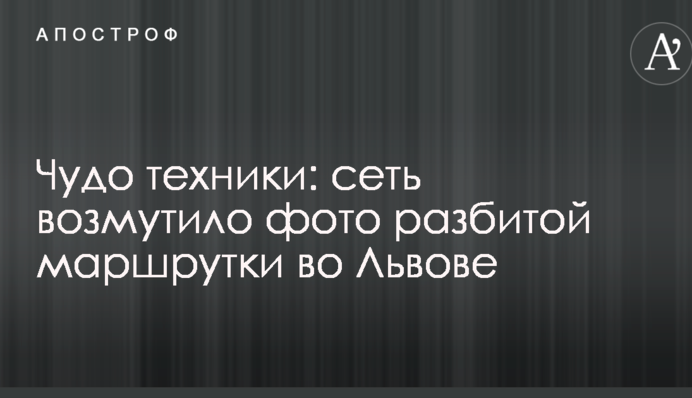 Чудо техніки: мережу обурило фото розбитої маршрутки у Львові