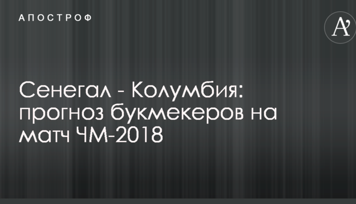 Сенегал - Колумбия: прогноз букмекеров на матч ЧМ-2018
