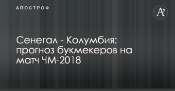 Сенегал - Колумбия: прогноз букмекеров на матч ЧМ-2018
